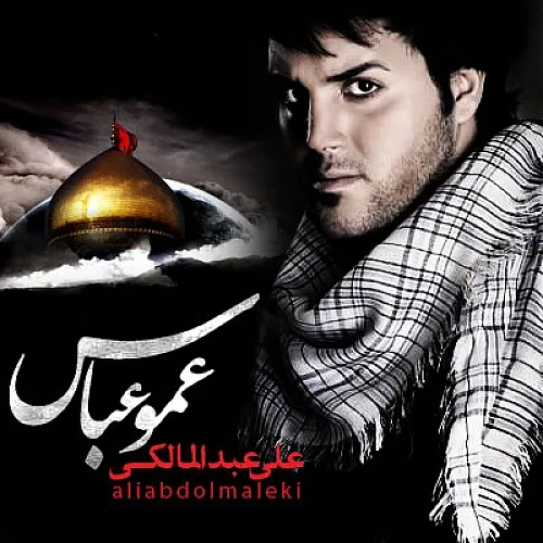 Amoo Abbas Ali Abdolmaleki